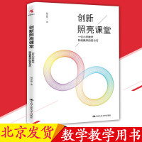 创新照亮课堂一位小学数学特级教师的思与行 顾志能课堂教学创新策略和方法基础教程小学数学教师培养 人民大学出版