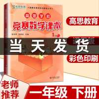 高思数学一年级 高思学校竞赛数学课本1年级下册通用小学奥林匹克小丛书奥数思维训练高斯数学奥数教材教程举一反三应用题辅导书