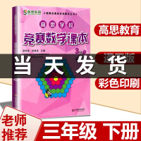 高思数学三年级 高思学校竞赛数学课本3年级下册通用小学奥林匹克小丛书奥数思维训练高斯数学奥数教材教程举一反三应用题辅导书