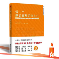 做一个家长喜欢的班主任 汪媛 陈秋中 全国中小学班主任培训用书 班主任之友系列书籍 源创图书 中国人民大学出