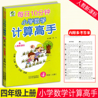 计算高手四年级上数学计算题强化训练计算高手小学4年级上人教版竖式口算题卡同步四年级教材RJ版口算心算速算天天练每天10分