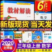 2020新版教材解读三年级上册数学书同步训练北师大3上小学教材全解七彩课堂配套课本辅导老师备课教师用书教案教参人民教育出