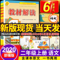 2020新部编版教材解读二年级上册语文书同步练习册人教统编小学教材全解七彩课堂课本辅导老师备课教师用书教案教参人民教育出