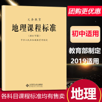 2019新义务教育地理课程标准2011版教育部制定初中适用教师教学教案老师专用书初中义务教育通用版北京师范大学出版社