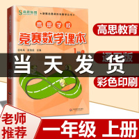 高思数学一年级 高思学校竞赛数学课本1年级上册通用小学奥林匹克小丛书奥数思维训练高斯数学奥数教材教程举一反三应用题辅导书