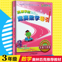 高思竞赛数学导引三年级上下册通用详解升级版小学3年级新概念奥林匹克丛书数学思维训练教材高斯数学课本奥数口算题应用知识大全