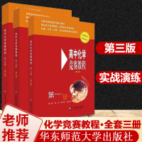全套3册高中化学竞赛培优教程奥林匹克竞赛全真试题竞赛真题辅导书奥赛培优演练解题方法竞赛必读指导教程高中第一二三分册第三版