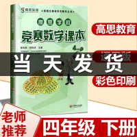 高思数学四年级 高思学校竞赛数学课本4年级下册通用小学奥林匹克小丛书奥数思维训练高斯数学奥数教材教程举一反三应用题辅导书