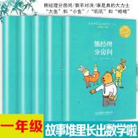 正版故事堆里长出数学啦一熊经理分房间狼羊对决谁是真的大力士大鱼和小鱼叽叽和喳喳一年级彩图版1年级数学假期阅读课外书