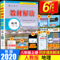 2020秋新版教材解读八年级上册地理人教版初中8年级上课本教师用书练习册初二教材全解完全解读解析辅导训练教参书人民教育出