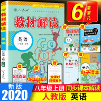 2020秋新版教材解读八年级上册英语人教版初中8年级上课本教师用书练习册初二教材全解完全解读解析辅导训练教参书人民教育出