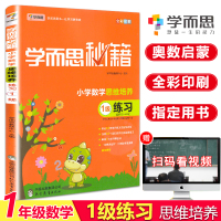 2020版学而思秘籍一年级数学思维训练思维培养练习1级人教版口算题卡应用题举一反三同步训练练习册一课一练53天天练教辅资