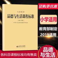 义务教育品德与生活课程标准2011年版教育部制定小学通用课程标准教师教案老师专用小学九年义务教育通用版北京师范大学出版社