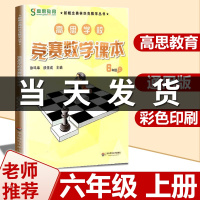 高思数学六年级 高思学校竞赛数学课本6年级上册通用小学奥林匹克小丛书奥数思维训练高斯数学奥数教材教程举一反三应用题辅导书