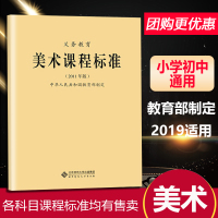 2019义务教育美术课程标准2011年版教育部制定小学初中通用教师教案老师专用小学初中九年义务教育通用版北京师范大学出版