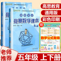 高思数学五年级 高思学校竞赛数学课本5年级上下册通用小学奥林匹克小丛书奥数思维训练高斯数学奥数教材教程举一反三应用题辅导