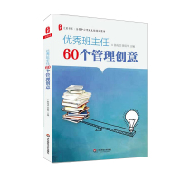 优秀班主任60个管理创意 大夏书系 陈海滨 教师管理智慧百宝箱 帮助年轻班主任迅速成长 华东师范大学出版社Y