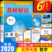 2020新版 教材解读七年级上册 数学书北师大版初中学生初一七年级数学辅导书同步7上数学BSD教材解读全解练习教辅资料