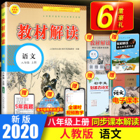 2020秋新版教材解读八年级上册语文初二上册资料人教部编版教辅初中8年级上册中学教材全解语文课本同步教材全解解析练习教辅