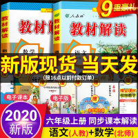 2020年新版教材解读六年级上册语文数学书同步训练人教部编版北师大小学教材全解七彩课堂课本辅导解析老师备课教案人民教育出