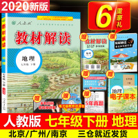 2020教材解读七年级下册地理书教材全解人教版中学初一7下同步课本全套试卷解析辅导教参教辅资料状元七彩大课堂鼎尖教案教师