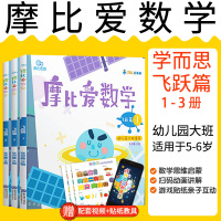 学而思摩比爱数学飞跃篇1-3册幼儿园大班魔比豆摩比逻辑思维训练书籍学前幼小衔接教材全套人教版绘本3-6岁儿童早教启蒙教材