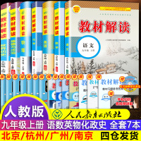 2020秋新教材解读九年级上册辅导资料全套语文数学英语物理化学政治历史七彩状元大课堂初中三年级上册教材全套资料人教部编版