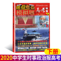 2020中学生时事政治报高考特刊下册最新高考版备考考前冲刺热点押题素材题库国际国内年度时政热点抢分必备抗击新冠作文素