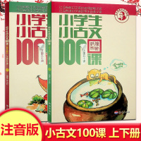 小学生小古文100课上下册正版朱文君文言文经典诵读与训练古文古诗词启蒙书小古文阅读一百篇小学一二三四五六年级通用注音注释