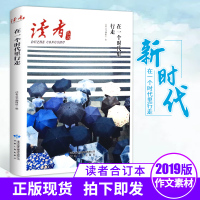 读者青年文摘作文素材合订本2019年订阅在一个时代里行走 初中高中学生版校园版杂志期刊精选读者文摘增刊原创版