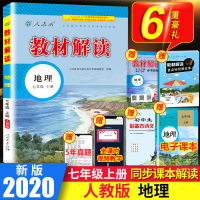 2020新版 教材解读七年级上册 地理书人教版部编初中学生初一七年级地理辅导书同步7上地理教材解读全解练习教辅资料