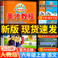 2020秋部编版小学英才教程六年级上册语文书同步训练人教统编版教材全解6上学期天天练课本同步讲解练习题参教案解析辅导资料