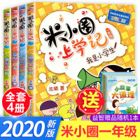 2020新版米小圈上学记一年级全套注音版日记本3-4-5-6岁小学生必读课外书阅读带拼音二三年级成语故事爆笑漫画脑筋急转