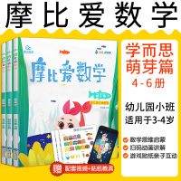 学而思摩比爱数学萌芽篇4-6册幼儿园小班魔比豆摩比逻辑思维训练书籍学前幼小衔接教材全套人教版绘本3-6岁儿童早教启蒙教材