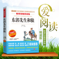 东郭先生和狼 爱阅读系列 语文新课标必读丛书 中小学生青少年版老师推荐课外阅读书籍 经典世界名著童话故事书儿童文学