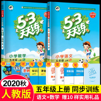 2020版53天天练五年级上册语文数学书同步练习册人教部编版试卷测试卷全套5+3五三5.3全优卷同步训练题课本教材暑假作