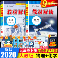 2020新版 教材解读九年级上册 物理化学书人教版初中学生初三九年级物理化学辅导书同步9上物理化学教材全解中考配套练习教