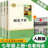 七年级上册必读名著朝花夕拾西游记正版人民教育出版社初中生版初一7年级上册教育部推荐书目名著阅读课程化丛书