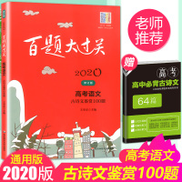 2020新版百题大过关高考语文 古诗文鉴赏100题全国通用修订版初高中基础知识训练高中物理 高考总复习练习资料知识点考点