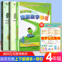 高思竞赛数学导引四年级+高思学校竞赛数学课本上下册套装共3本详解升级版 小学数学思维训练高斯数学4年级奥林匹克奥数竞赛课