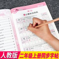 二年级语文上册字贴小学生练字帖每日一练写字课课练人教部编版同步课本教材中华好字贴一课一练田字格钢笔字帖田子格练字本天天练