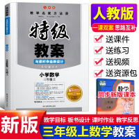 特级教案三年级上册数学思维训练与课时作业新设计人教版教材解读同步课本解析全解七彩课堂教学备课教参鼎尖教案教师用书辅导资料