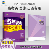 2021版53B高考英语浙江省选考专用五年高考三年模拟b版高考英语重点难点手册真题汇编五三5年高考3年模拟总复习辅导资料