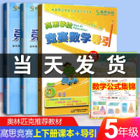 高思竞赛数学导引五年级+高思学校竞赛数学课本上下册套装共3本详解升级版 小学数学思维训练高斯数学5年级奥林匹克奥数竞赛课