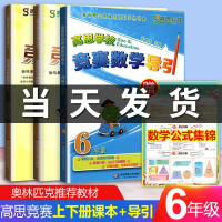 高思竞赛数学导引六年级+高思学校竞赛数学课本上下册套装共3本详解升级版 小学数学思维训练高斯数学6年级奥林匹克奥数竞赛课