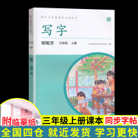 2019新版三年级上册语文字贴课本同步部编版三年级上册字帖钢笔字写字教材写字课课练生字人教版正楷字临摹教科书编写人民教育