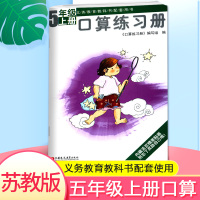 2019秋新版口算练习册五年级口算题卡上册数学口算练习册苏教版江苏专用小学义务教育新课标配套计算口算速算天天练数学思维训
