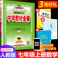 2019秋中学教材全解七年级上册数学人教版RJ初中初一七上数学书7年级上册正版教材全解同步辅导自学资料教辅书薛金星教育