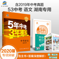 2020版5年中考3年模拟语文湖南专用 五年中考三年模拟53初中总复习资料语文真题试卷初三九年级教辅全套试题