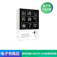 【电子书】别让坏脾气害了你 入门管理情绪自控力有关心态心理学